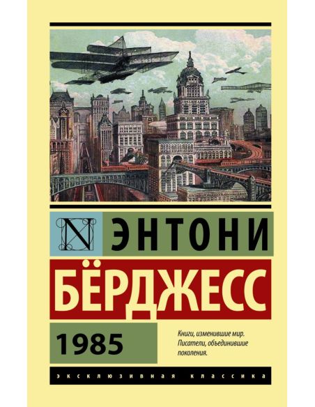 Бёрджесс Энтони. 1985