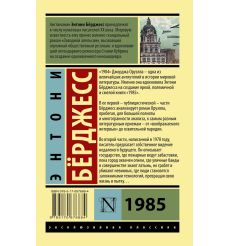 Бёрджесс Энтони. 1985 2
