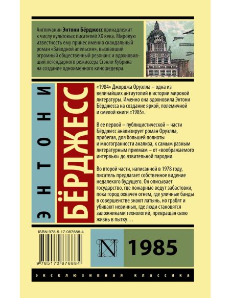 Бёрджесс Энтони. 1985