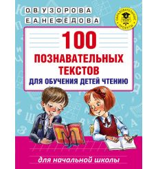 100 познавательных текстов для обучения детей чтению