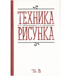 Техника рисунка