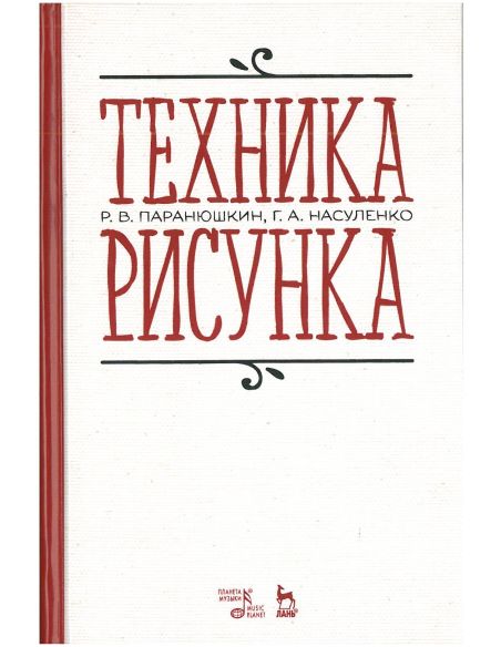 Техника рисунка