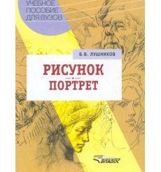 Рисунок. Портрет