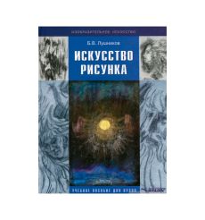 Искусство рисунка. Учебное пособие для ВУЗов
