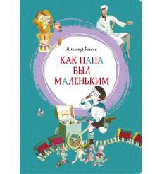 Как папа был маленьким