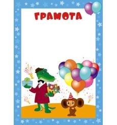 Грамота (детская)