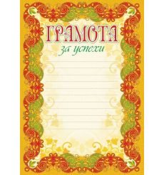 Грамота за успехи (с разлиновкой)