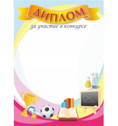 Диплом за участие в конкурсе