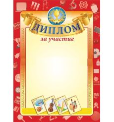 Диплом за участие