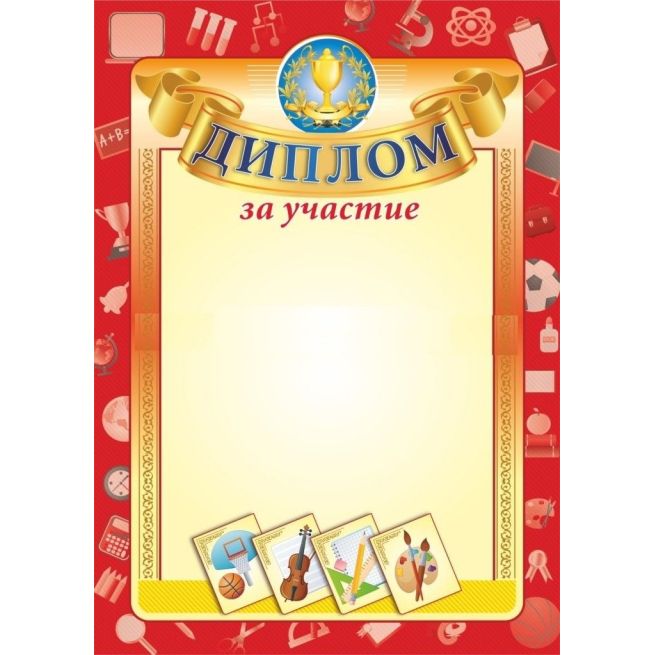 Диплом за участие