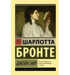 Бронте Шарлотта. Джейн Эйр