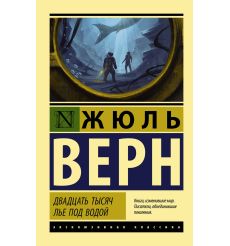 Верн Жюль. Двадцать тысяч лье под водой