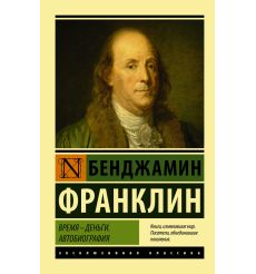 Франклин Бенджамин. Время - деньги. Автобиография