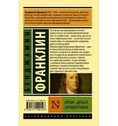 Франклин Бенджамин. Время - деньги. Автобиография 2