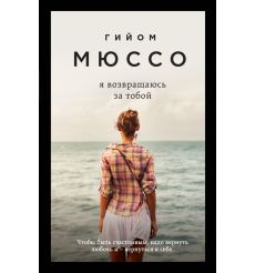 Мюссо Гийом. Я возвращаюсь за тобой