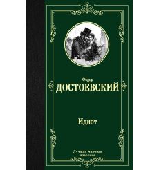 Достоевский Федор. Идиот
