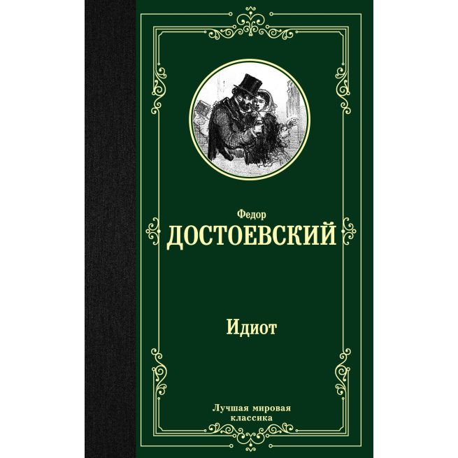 Достоевский Федор. Идиот
