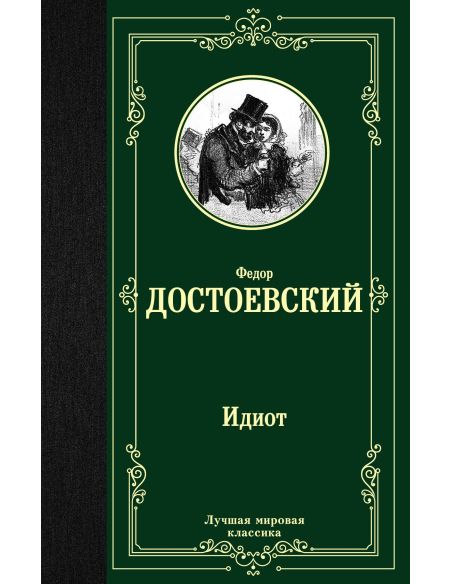 Достоевский Федор. Идиот