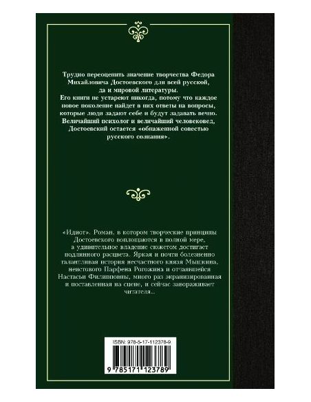 Достоевский Федор. Идиот