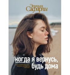 Когда я вернусь, будь дома.
