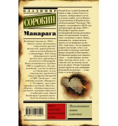 Манарага. Владимир Сорокин 2