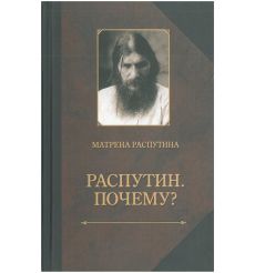 Распутин. Почему? Воспоминания дочери