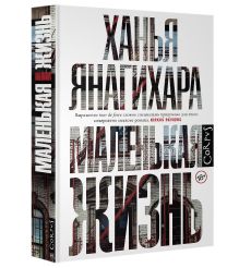 Янагихара Ханья. Маленькая жизнь