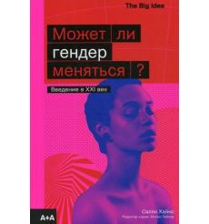 Может ли гендер меняться? Введение в XXI век