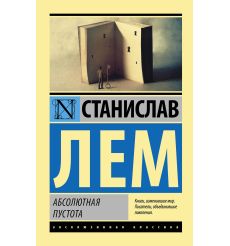 Лем Станислав. Абсолютная пустота