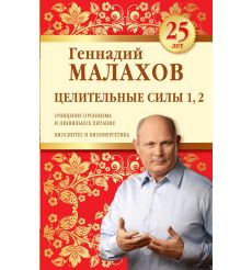 Целительные силы 1, 2. Юбилейное издание