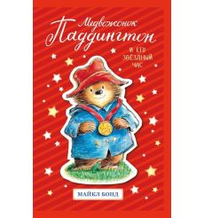 Медвежонок Паддингтон и его звёздный час