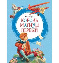 Король Матиуш Первый. Януш Корчак