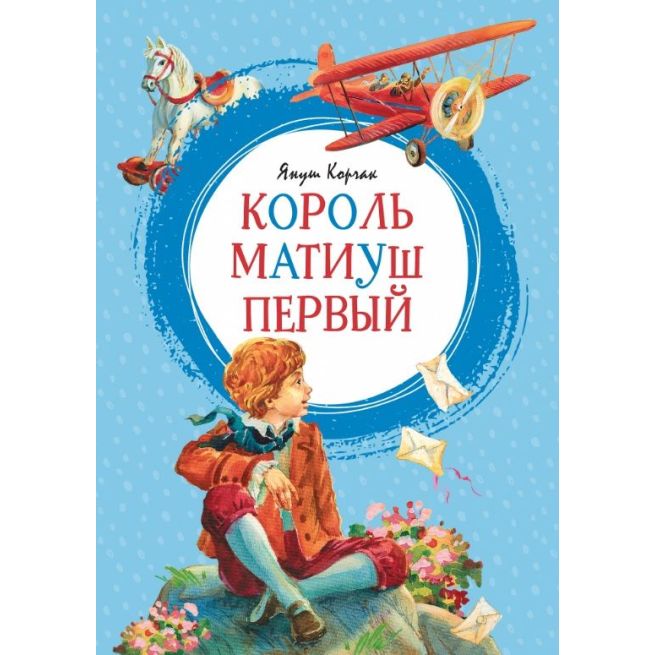 Король Матиуш Первый. Януш Корчак