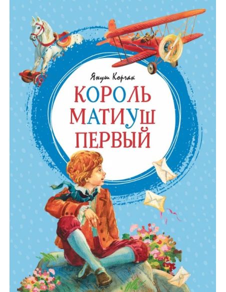 Король Матиуш Первый. Януш Корчак