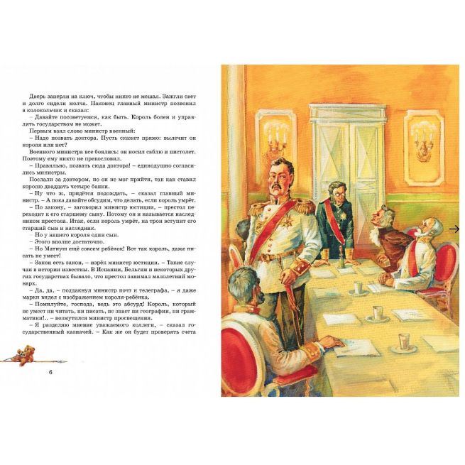 Король Матиуш Первый. Януш Корчак