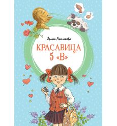 Красавица 5 "В". Антонова Ирина