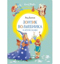Зонтик волшебника и другие сказки