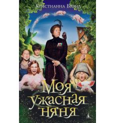 Моя ужасная няня