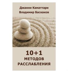 10+1 методов расслабления