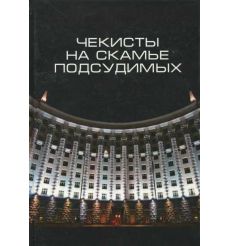 Чекисты на скамье подсудимых. Сборник статей