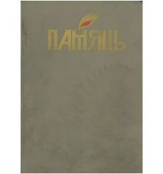 Памяць: Бабруйск