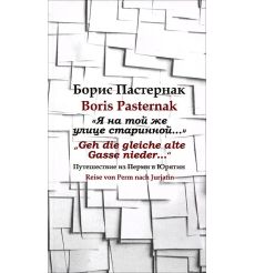 Борис Пастернак. "Я на той же улице старинной…" Путешествие из Перми в Юрятин