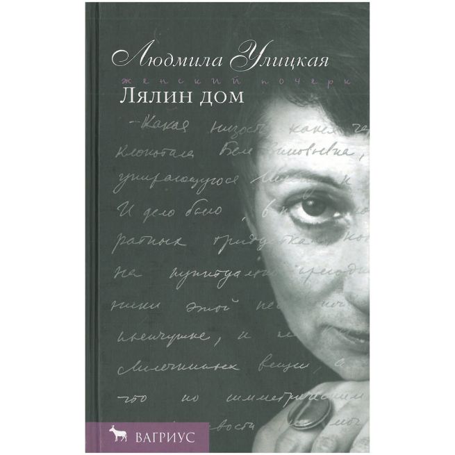 Людмила Улицкая. Лялин дом: повесть и рассказы