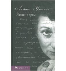Людмила Улицкая. Лялин дом: повесть и рассказы 2