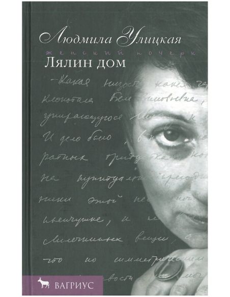 Людмила Улицкая. Лялин дом: повесть и рассказы