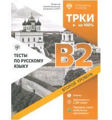 Тесты по русскому языку: В2. Открытые экзаменационные материалы СПбГУ