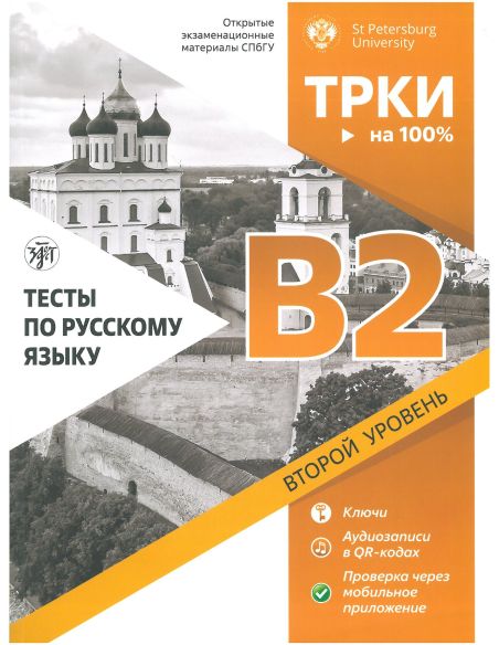 Тесты по русскому языку: В2. Открытые экзаменационные материалы СПбГУ