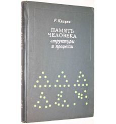 Память человека. Структуры и процессы