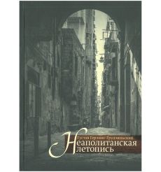 Неаполитанская летопись