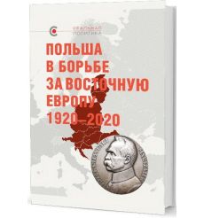 Польша в борьбе за Восточную Европу 1920-2020